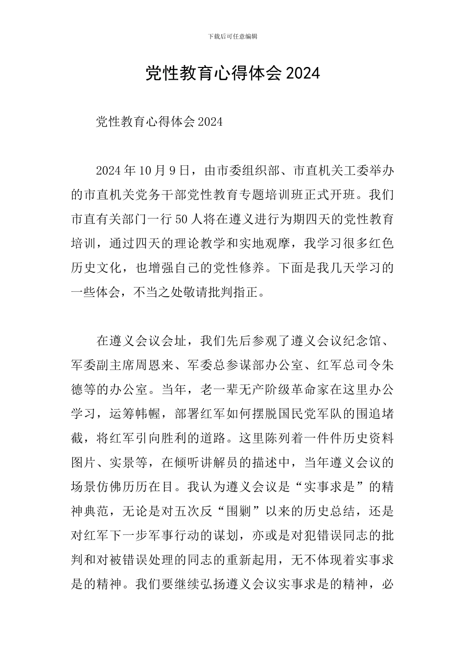 党性教育心得体会2024_第1页