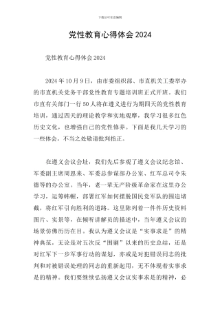 党性教育心得体会2024