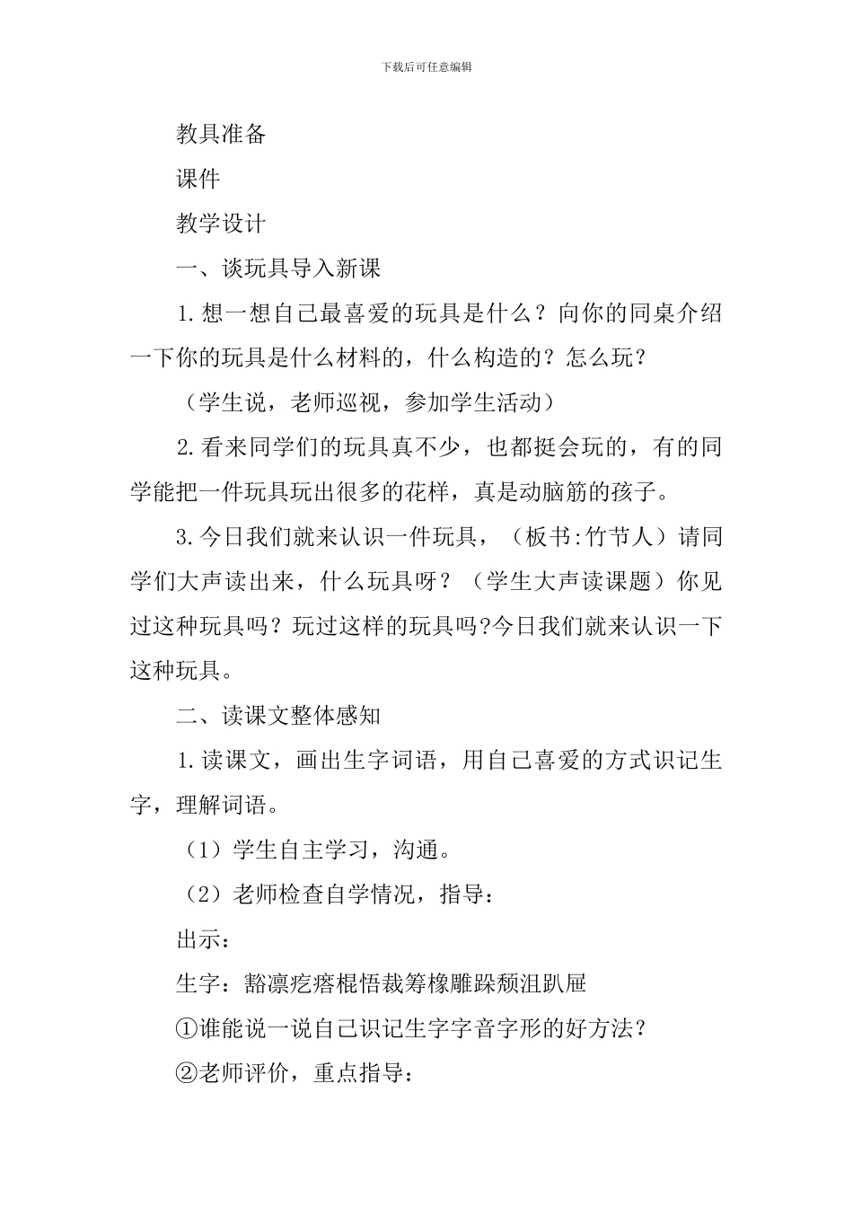 部编版六年级上册语文第九课《竹节人》教案及教学反思_第2页