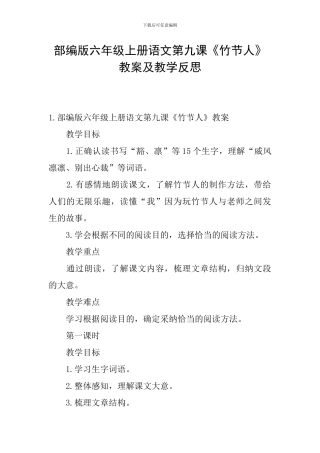 部编版六年级上册语文第九课《竹节人》教案及教学反思