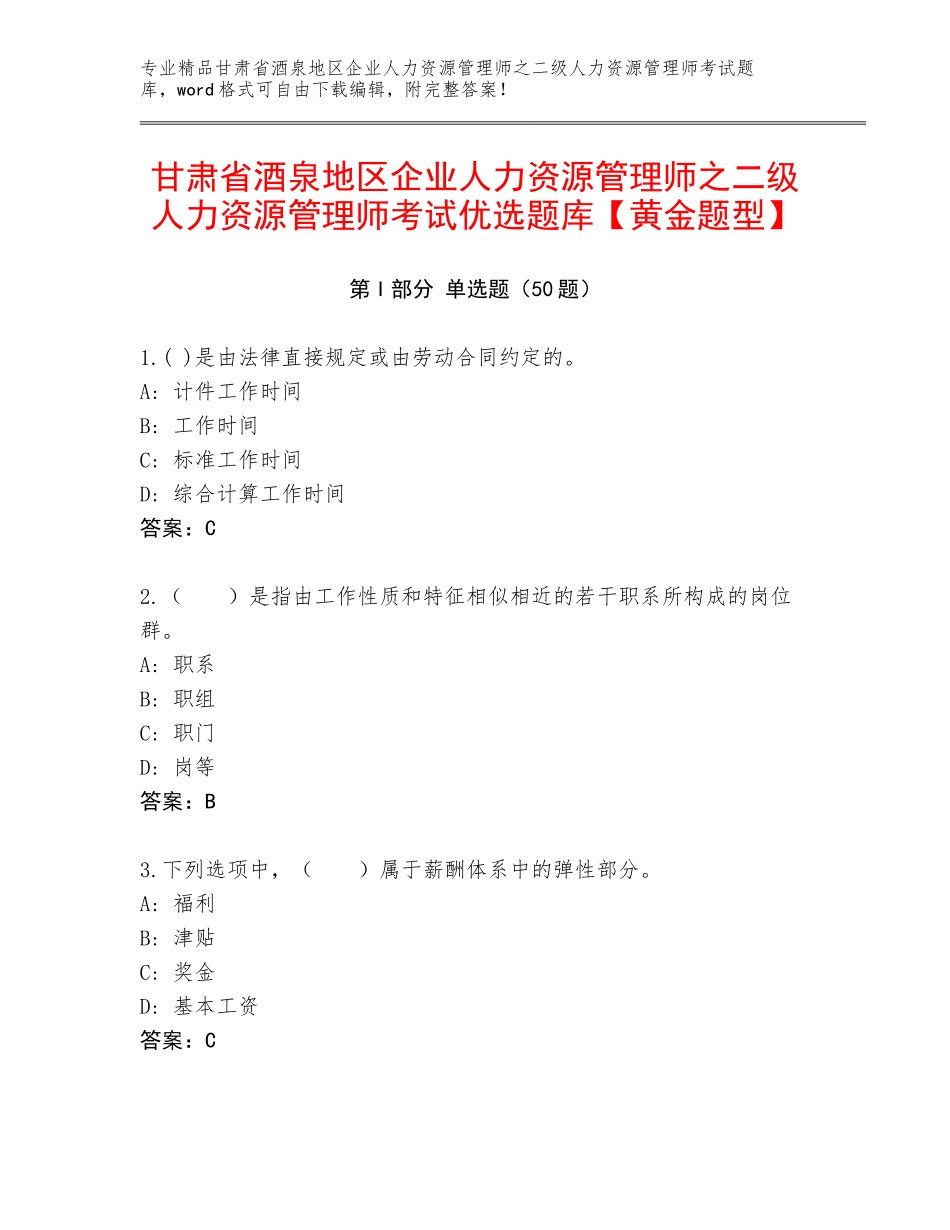 甘肃省酒泉地区企业人力资源管理师之二级人力资源管理师考试优选题库【黄金题型】_第1页