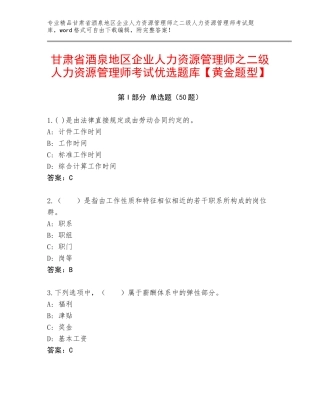 甘肃省酒泉地区企业人力资源管理师之二级人力资源管理师考试优选题库【黄金题型】