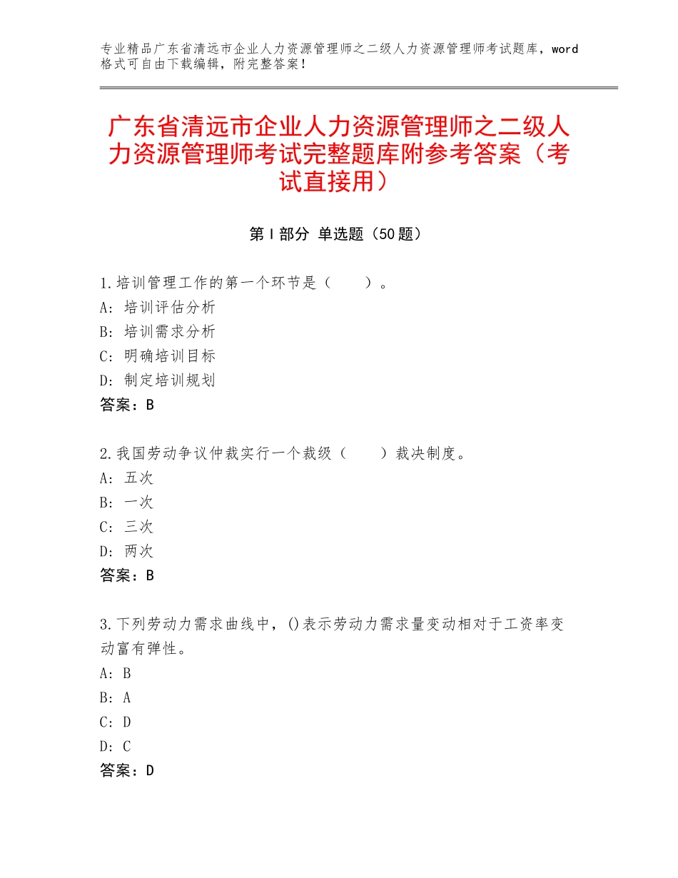 广东省清远市企业人力资源管理师之二级人力资源管理师考试完整题库附参考答案（考试直接用）_第1页