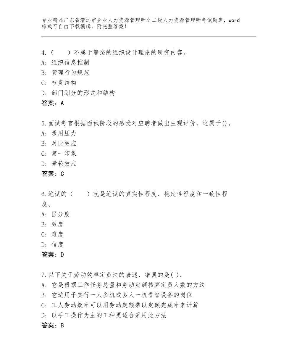 广东省清远市企业人力资源管理师之二级人力资源管理师考试完整题库附参考答案（考试直接用）_第2页