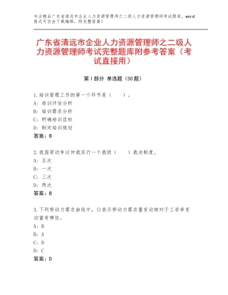 广东省清远市企业人力资源管理师之二级人力资源管理师考试完整题库附参考答案（考试直接用）