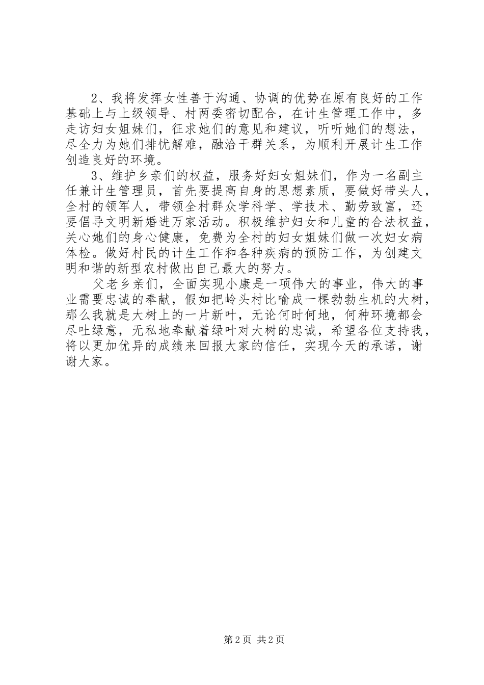 竞聘演讲稿范文：村长委竞选演讲稿范文-村长候选人竞选演讲稿范文_第2页