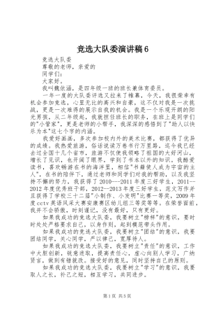 竞选大队委演讲6