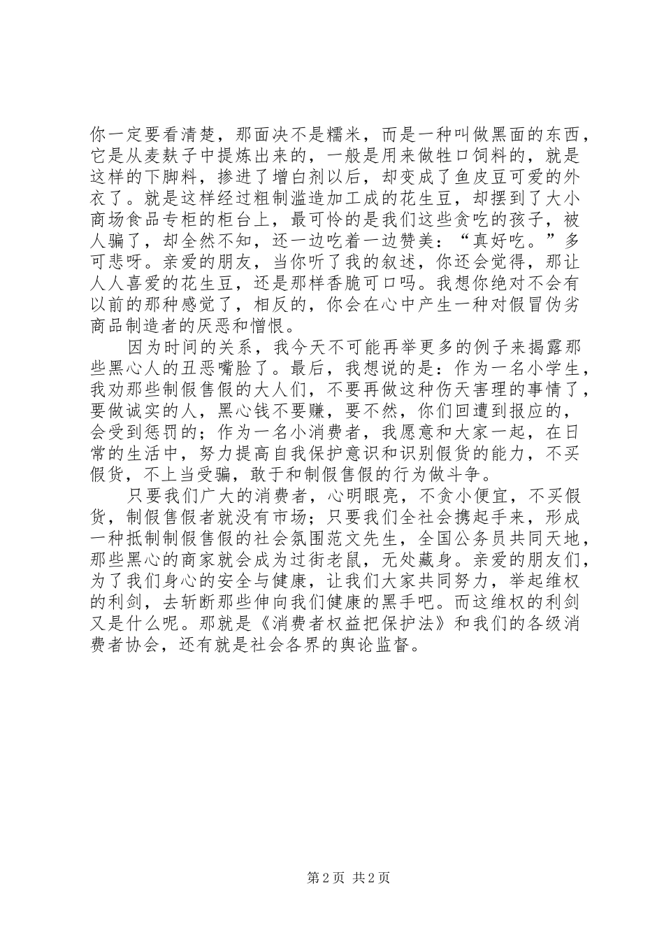 3.15演讲稿范文举起维权的利剑(2)_第2页