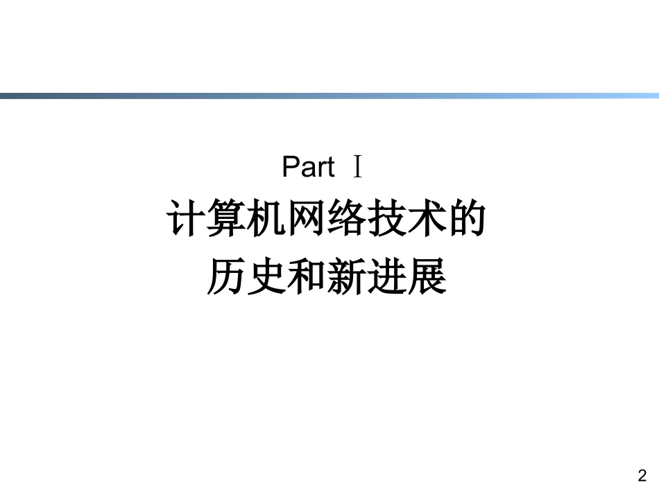 计算机信息网络的现状与发展趋势_第2页
