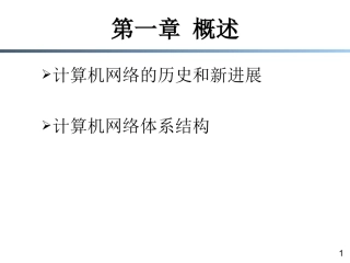 计算机信息网络的现状与发展趋势