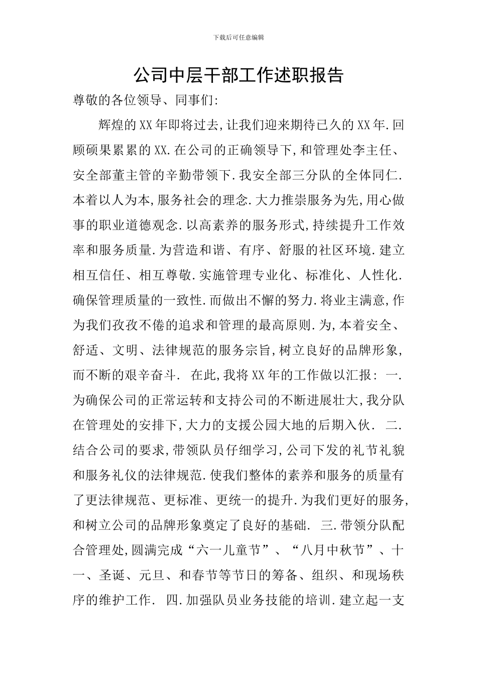 公司中层干部工作述职报告_第1页