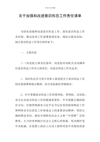 关于加强和改进意识形态工作责任清单
