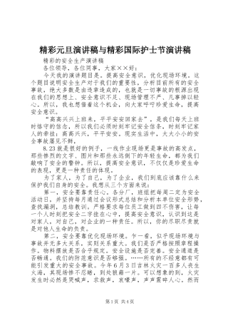 精彩元旦演讲致辞与精彩国际护士节演讲致辞