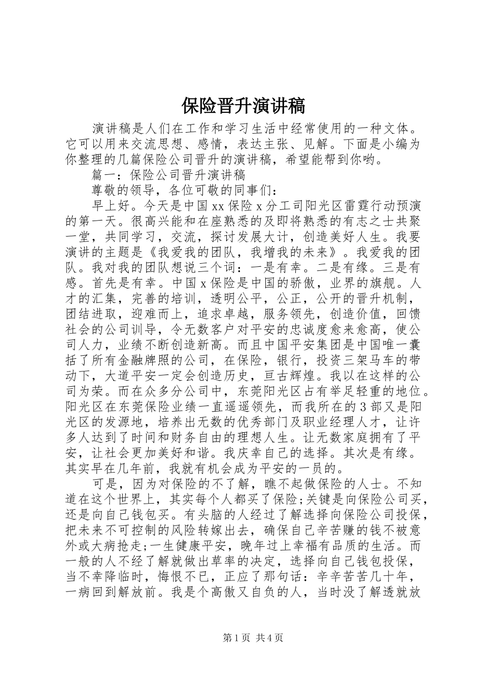 保险晋升演讲稿范文_第1页