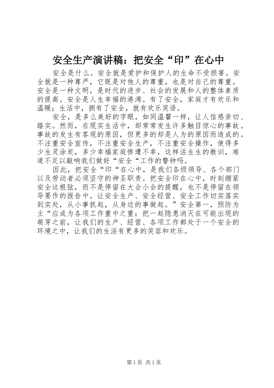 安全生产演讲：把安全“印”在心中_第1页