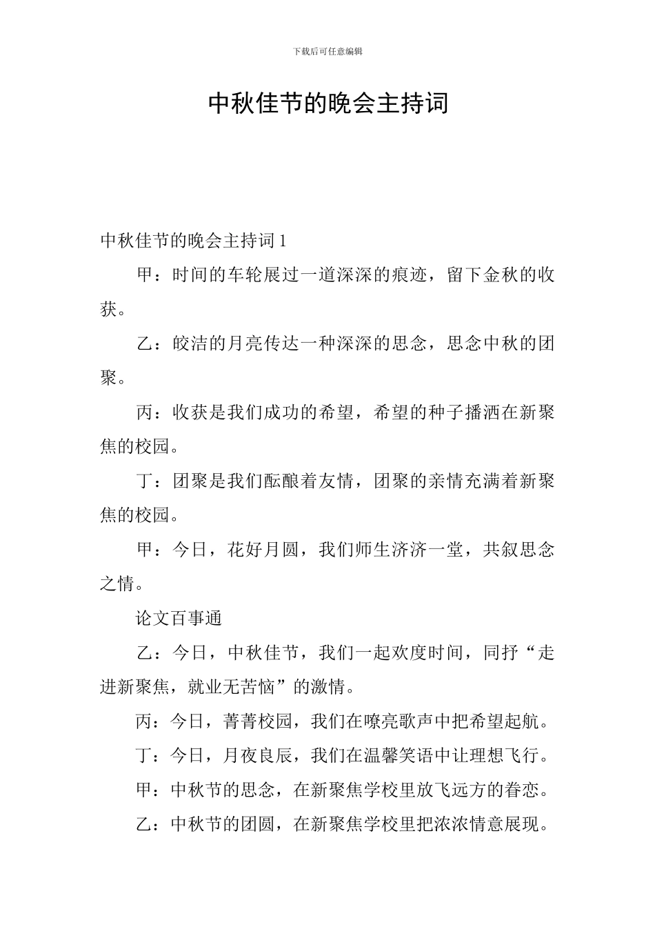中秋佳节的晚会主持词_第1页