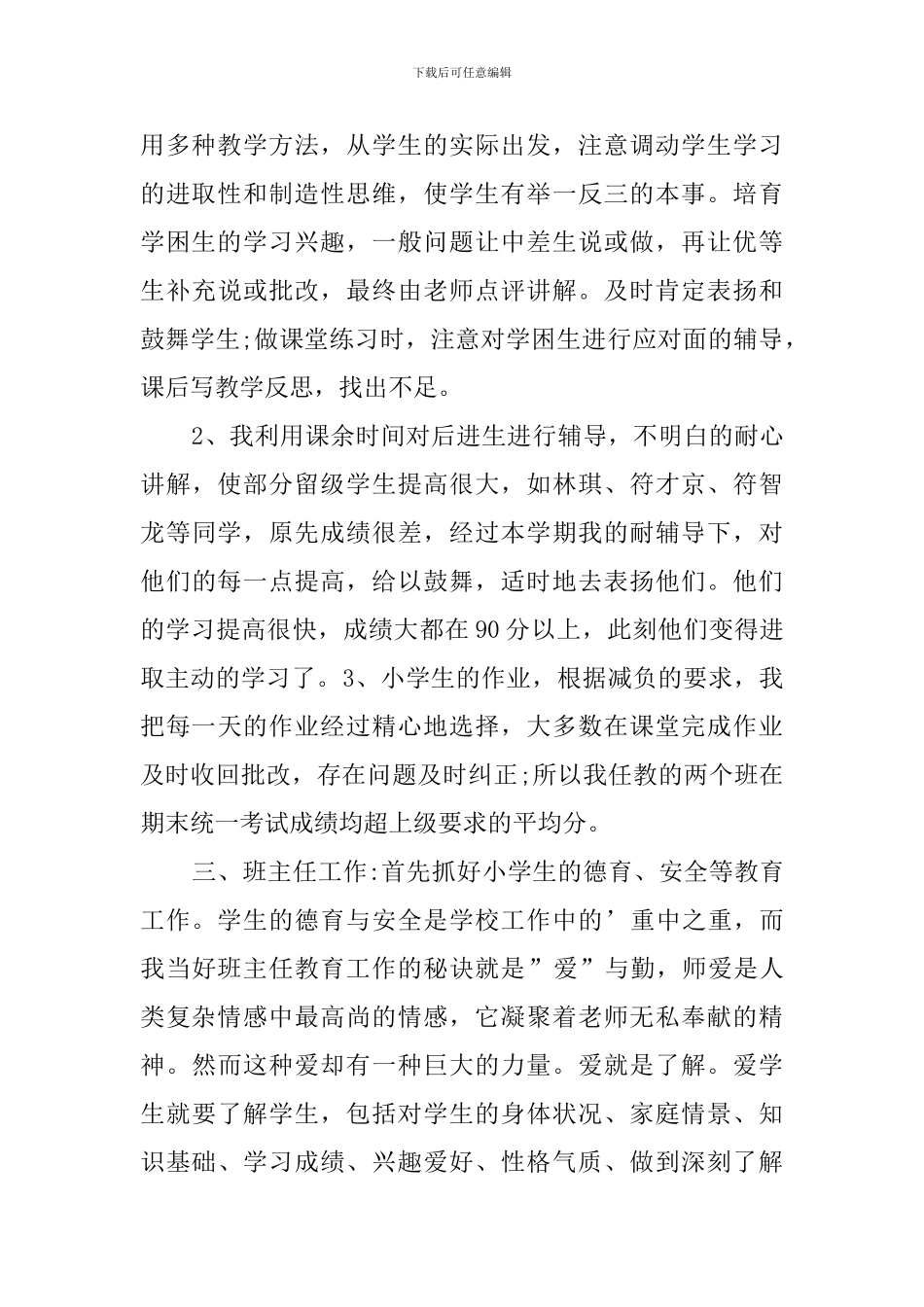 2024小学数学教师工作总结_第2页