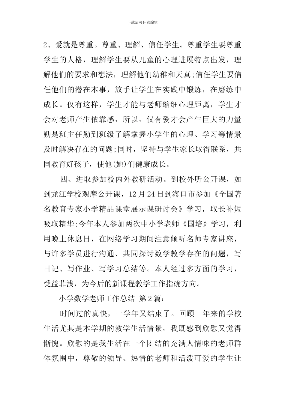 2024小学数学教师工作总结_第3页