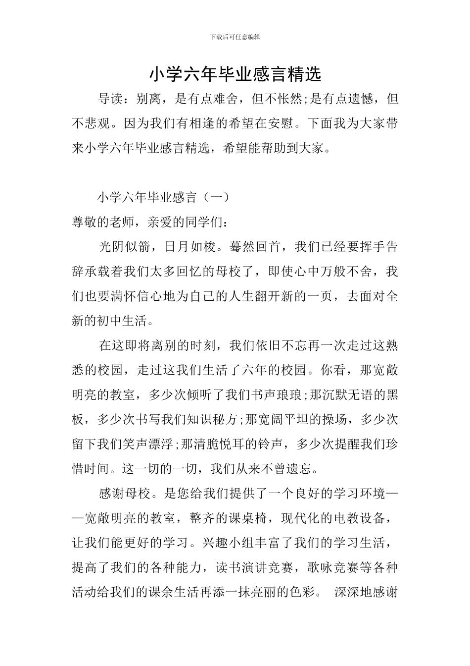 小学六年毕业感言精选_第1页