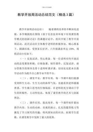教学开放周活动总结范文