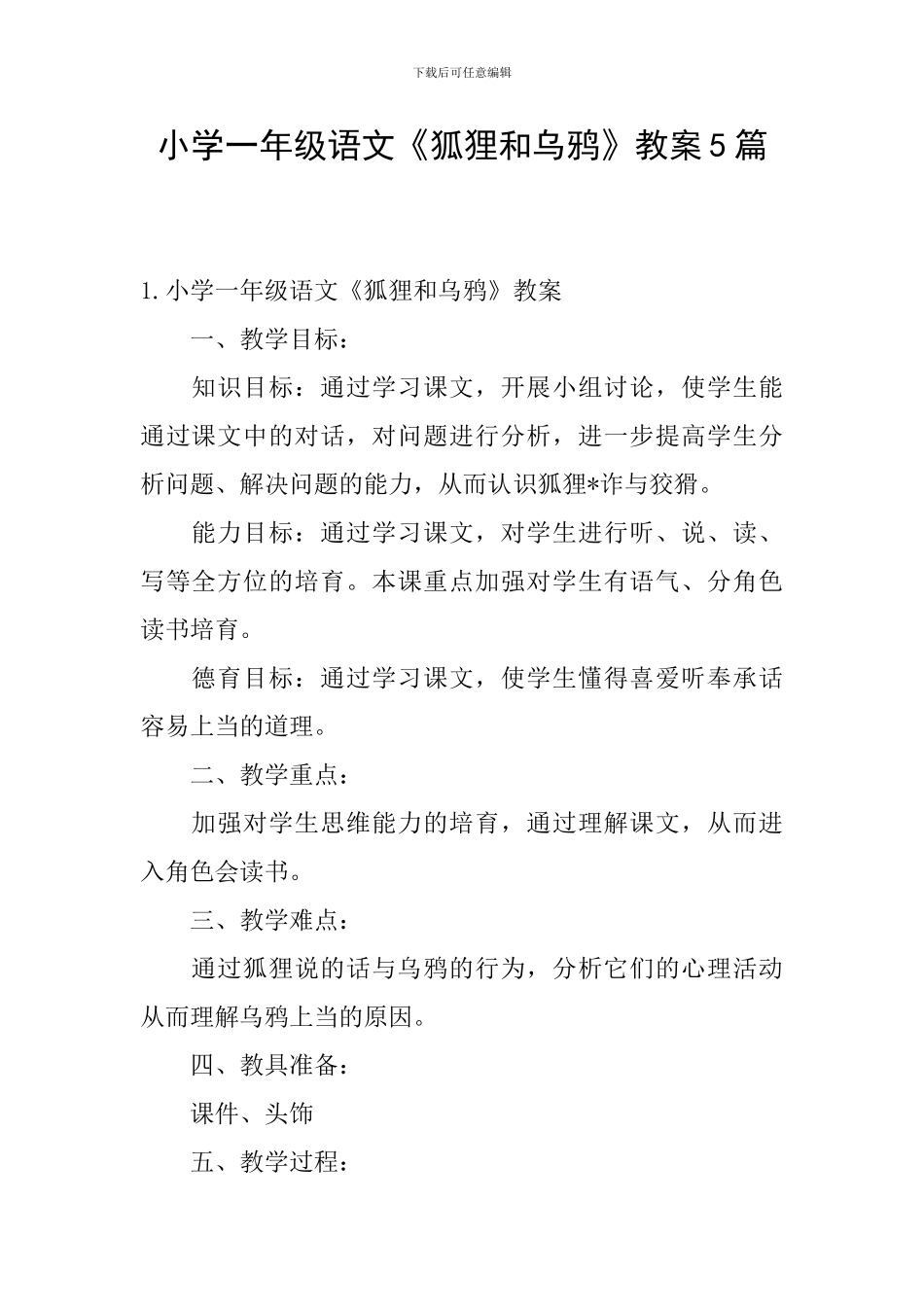 小学一年级语文《狐狸和乌鸦》教案5篇_第1页