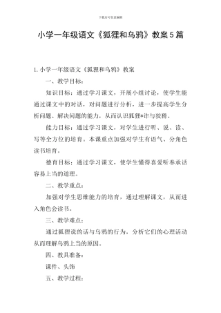 小学一年级语文《狐狸和乌鸦》教案5篇