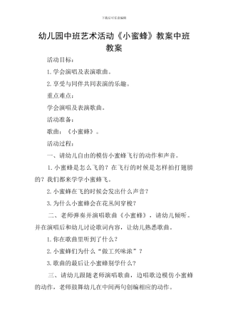 幼儿园中班艺术活动《小蜜蜂》教案中班教案