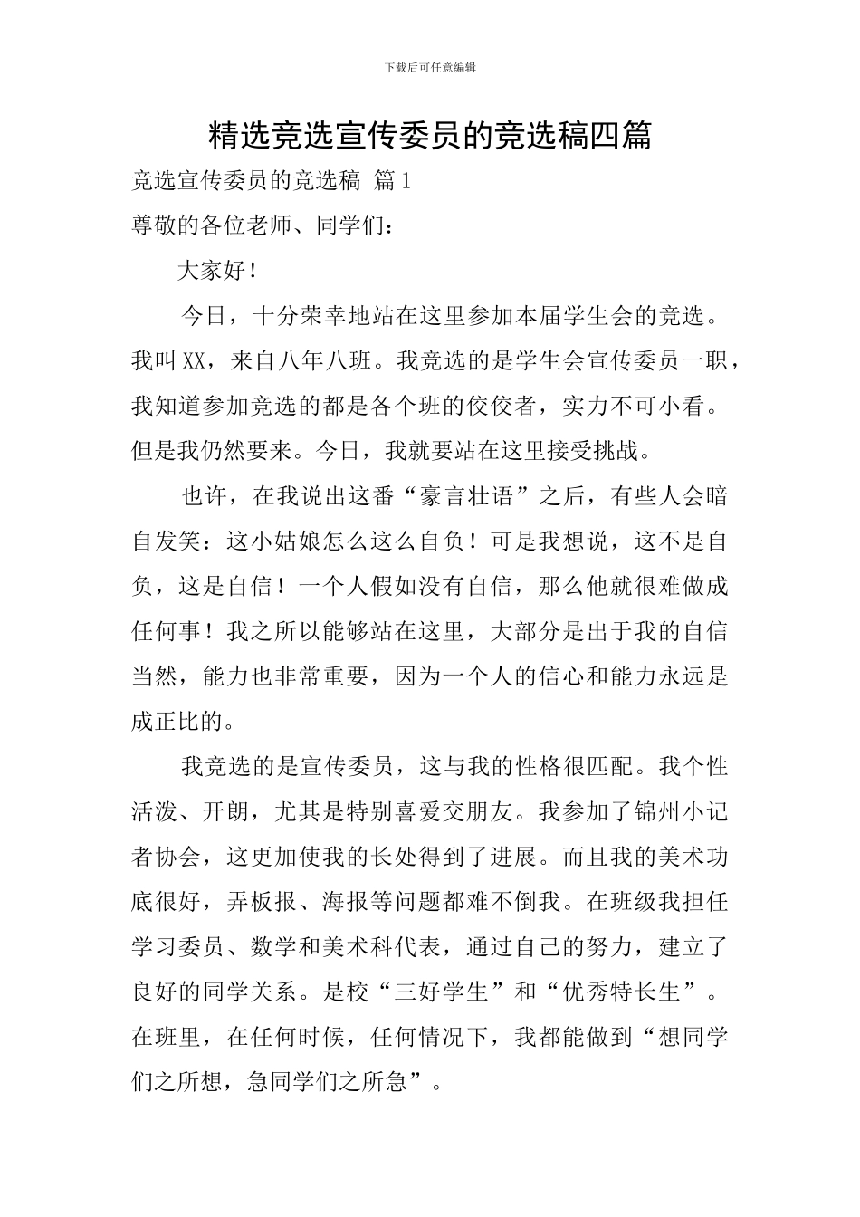精选竞选宣传委员的竞选稿四篇_第1页