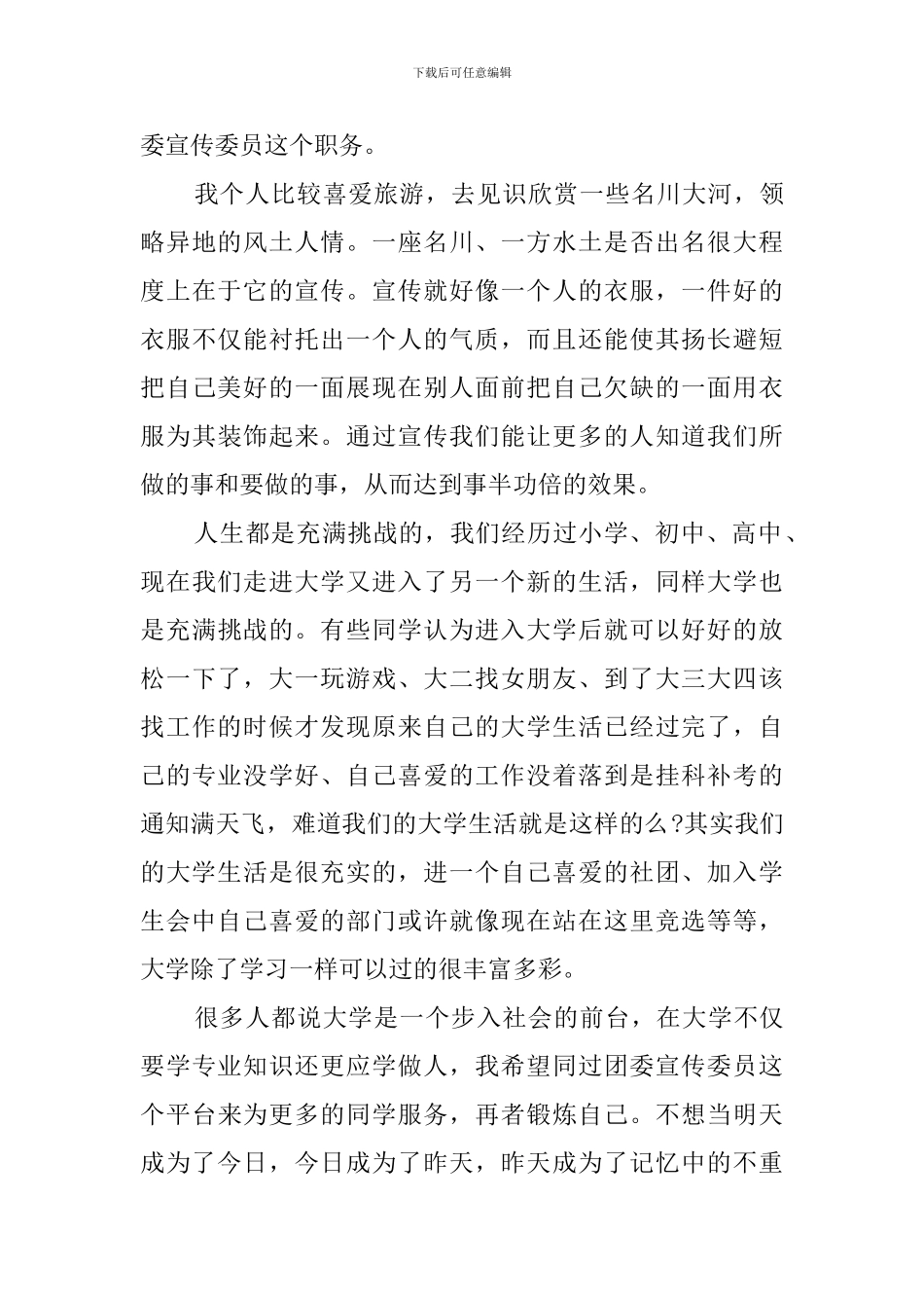 精选竞选宣传委员的竞选稿四篇_第3页