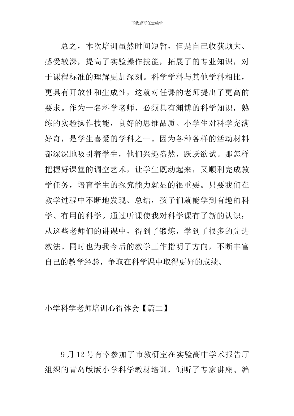 小学科学教师培训心得体会_第3页