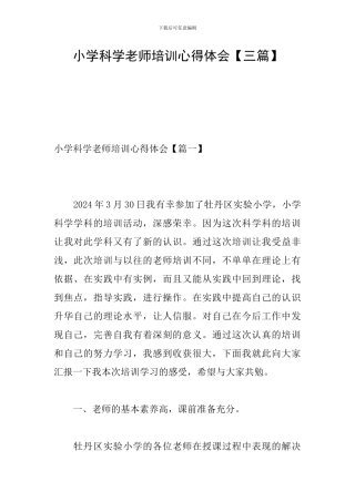 小学科学教师培训心得体会