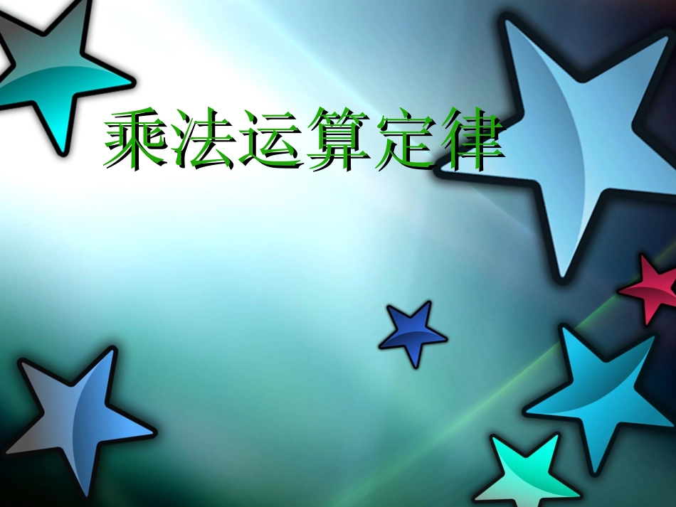 乘法运算定律 (2)_第1页