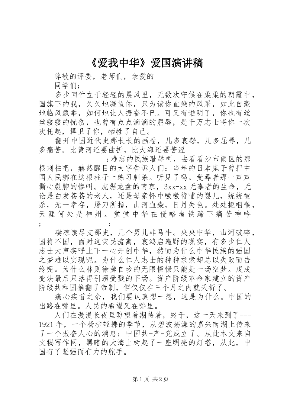 《爱我中华》爱国演讲稿范文_第1页