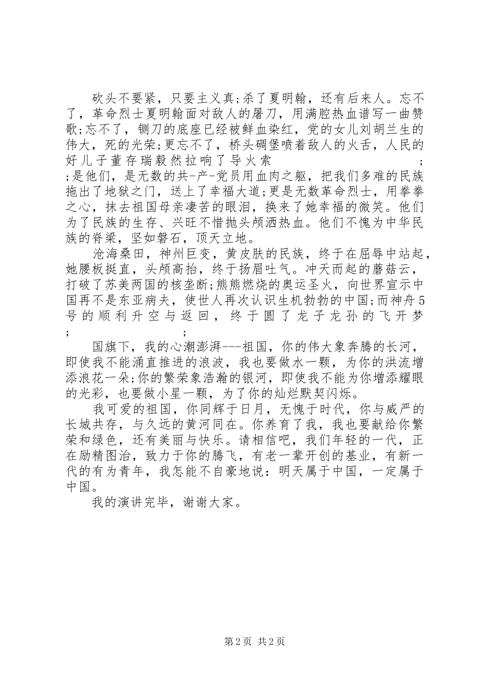 《爱我中华》爱国演讲稿范文_第2页