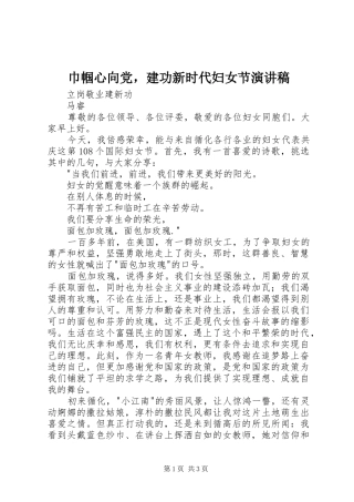 巾帼心向党，建功新时代妇女节演讲