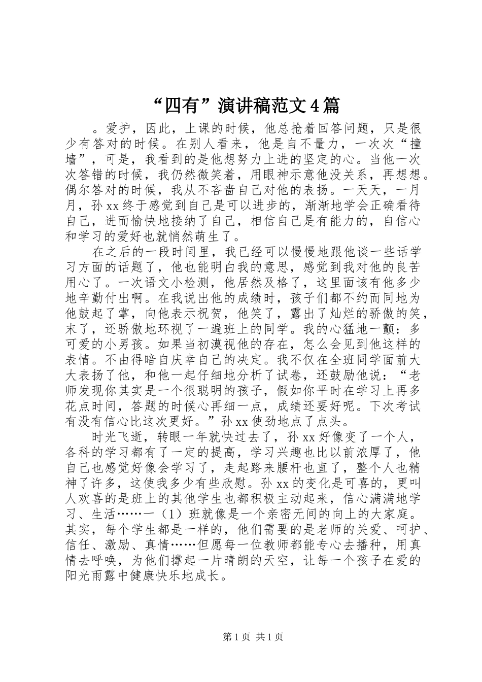 “四有”演讲致辞范文4篇_第1页