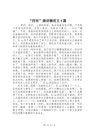 “四有”演讲致辞范文4篇