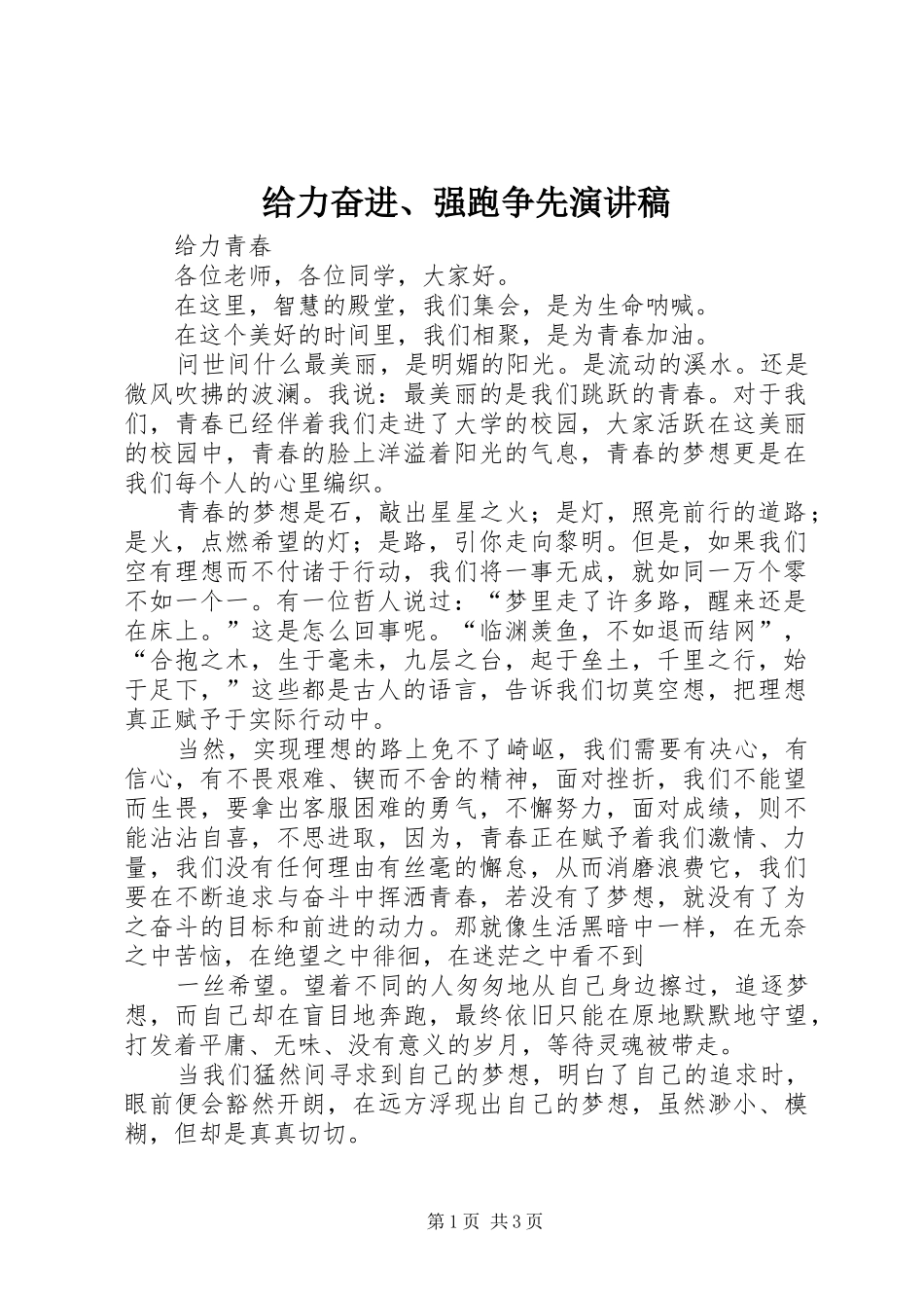 给力奋进、强跑争先演讲范文_第1页