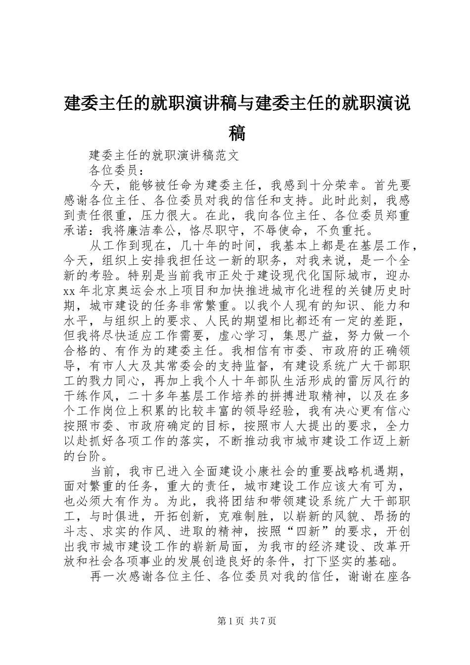 建委主任的就职演讲稿范文与建委主任的就职演说稿_第1页