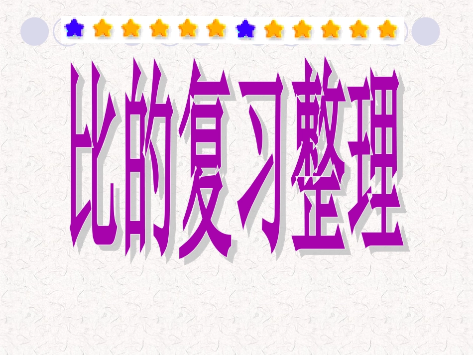 比的复习课件_第3页