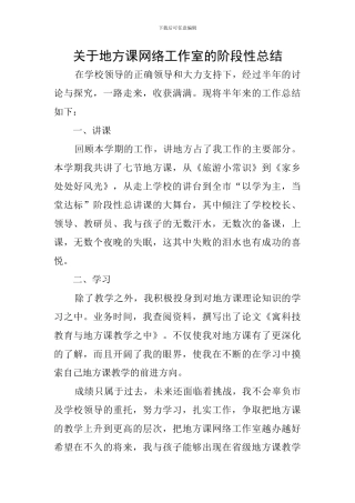 关于地方课网络工作室的阶段性总结