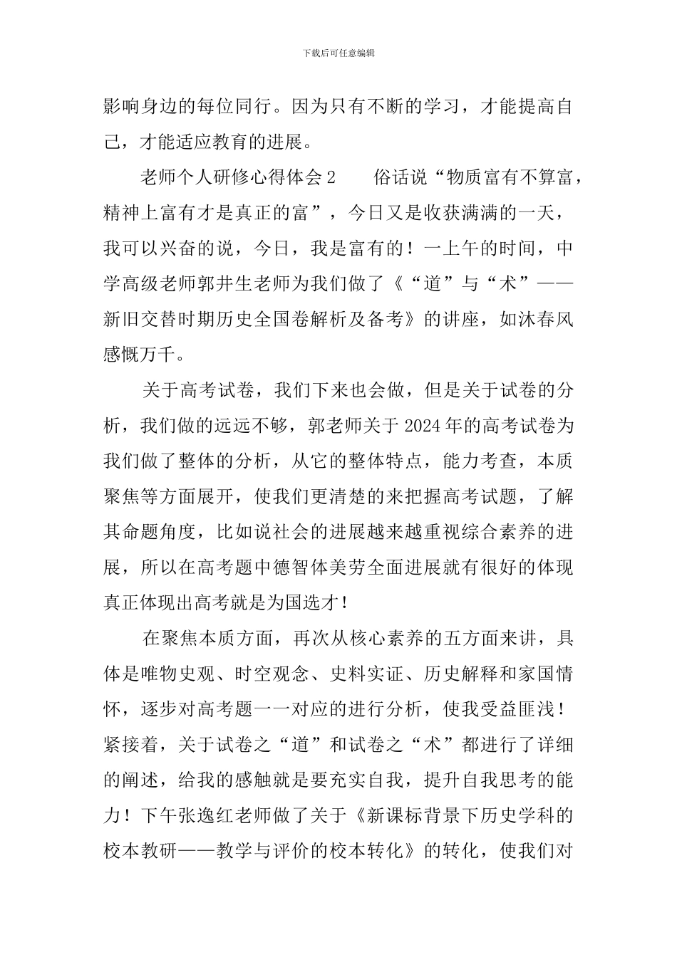 教师个人研修心得体会范文5篇_第3页