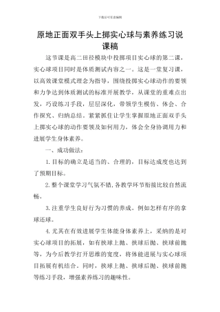 原地正面双手头上掷实心球与素质练习说课稿