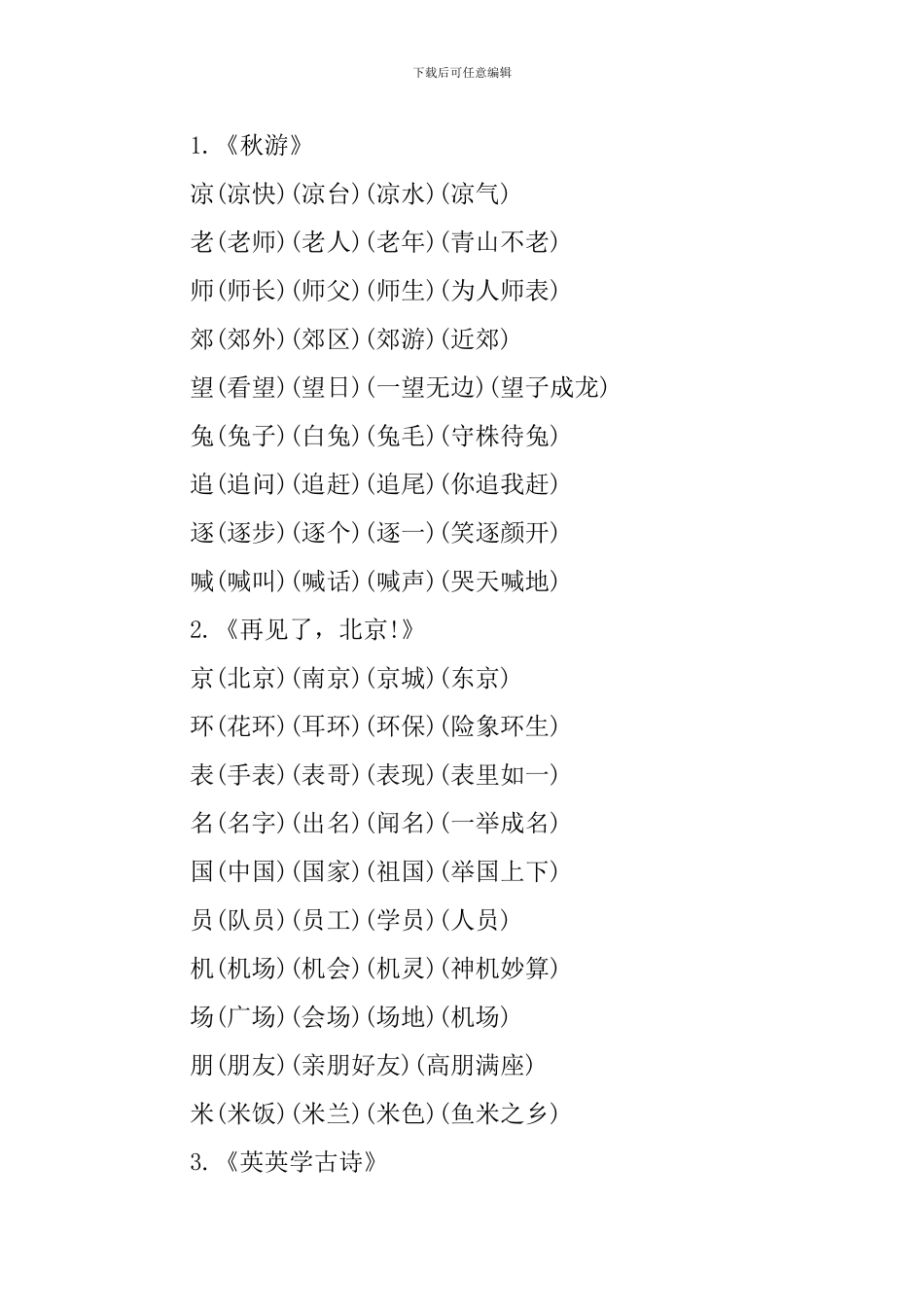 苏教版二年级语文全册生字词组_第3页