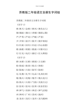 苏教版二年级语文全册生字词组