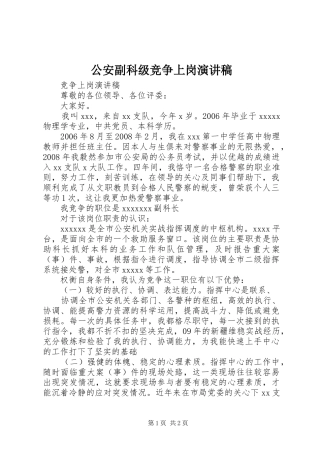 公安副科级竞争上岗演讲