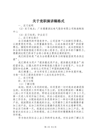 关于竞职演讲稿范文格式