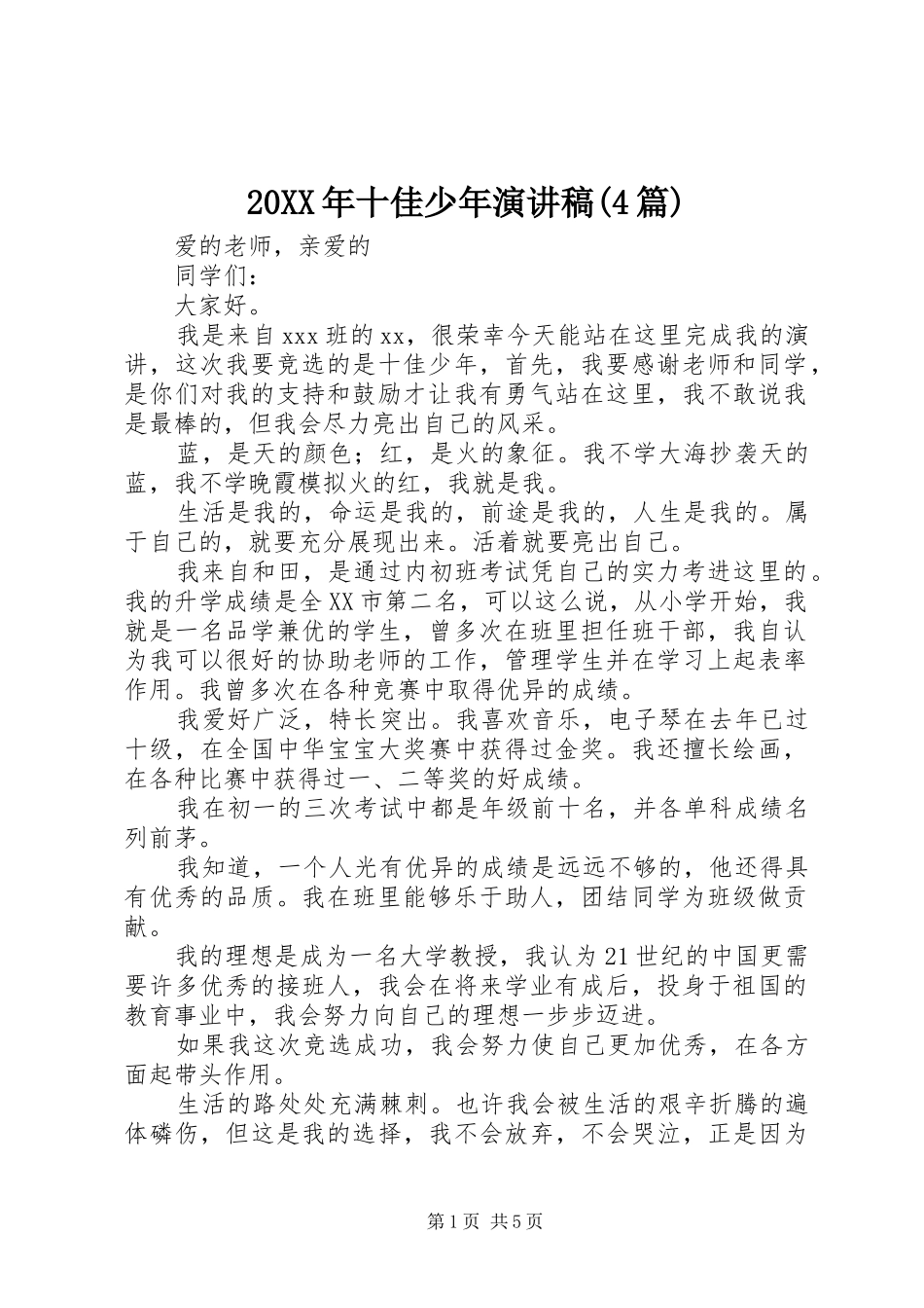 20XX年十佳少年演讲(4篇)_第1页