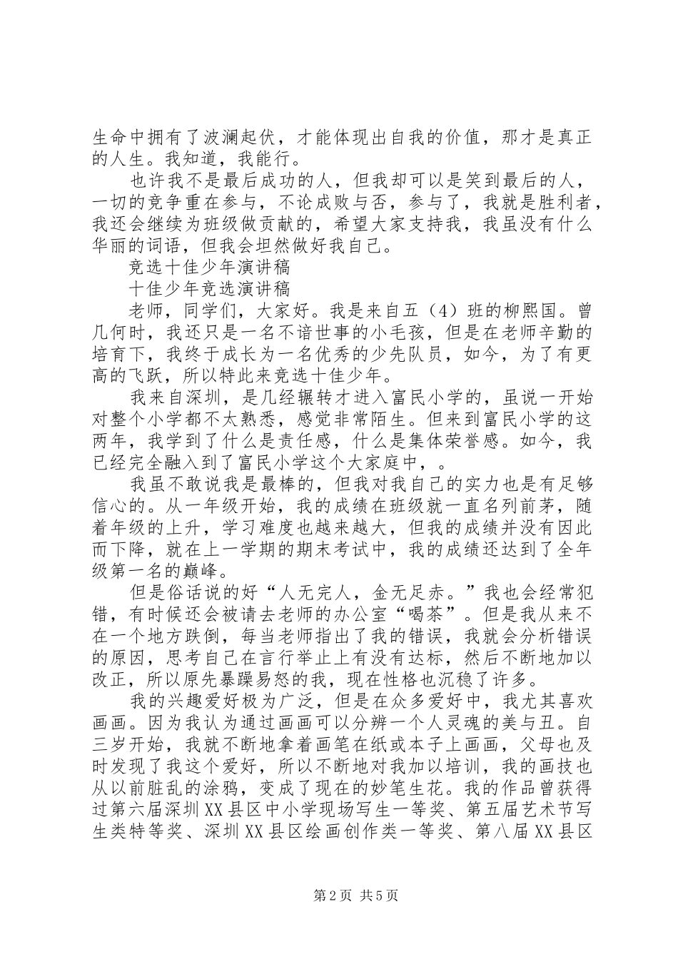 20XX年十佳少年演讲(4篇)_第2页