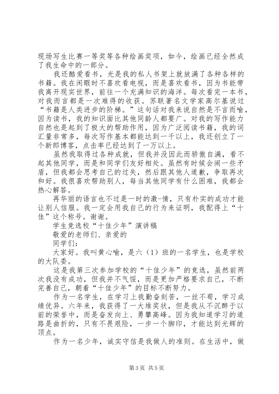 20XX年十佳少年演讲(4篇)_第3页